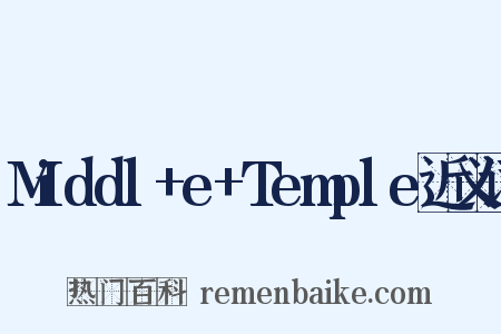 Middl+e+Temple近义词是什么意思的图片
